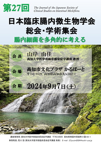 You are currently viewing 第27回日本臨床腸内微生物学会総会・学術集会