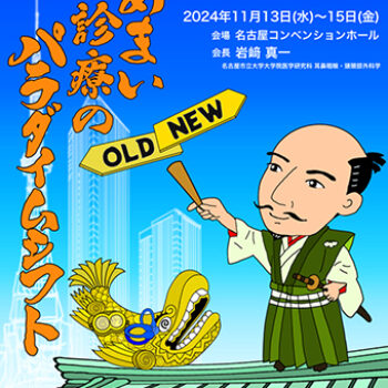 第83回日本めまい平衡医学会総会・学術講演会