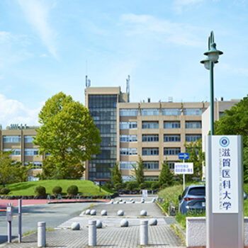 国立大学法人 滋賀医科大学 創立50周年
