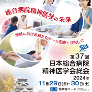 第37回日本総合病院精神医学会総会