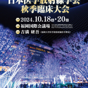 第60回日本医学放射線学会秋季臨床大会