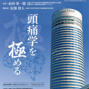 第52回日本頭痛学会総会
