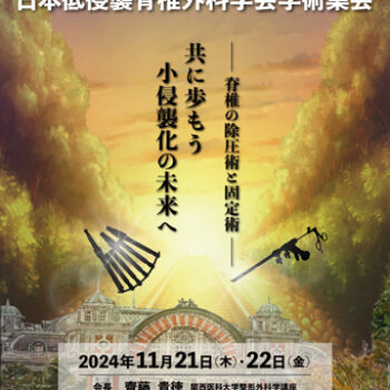 第27回日本低侵襲脊椎外科学会学術集会