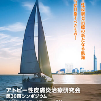 アトピー性皮膚炎治療研究会第30回シンポジウム