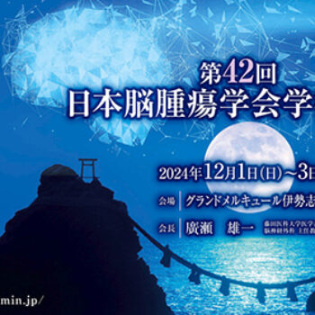 第42回日本脳腫瘍学会学術集会