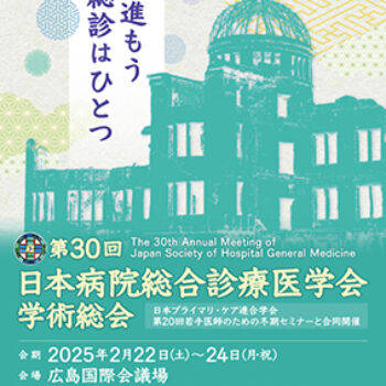 第30回日本病院総合診療医学会学術総会