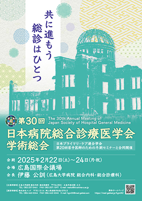 You are currently viewing 第30回日本病院総合診療医学会学術総会