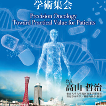第22回日本臨床腫瘍学会学術集会
