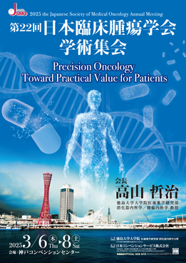 You are currently viewing 第22回日本臨床腫瘍学会学術集会