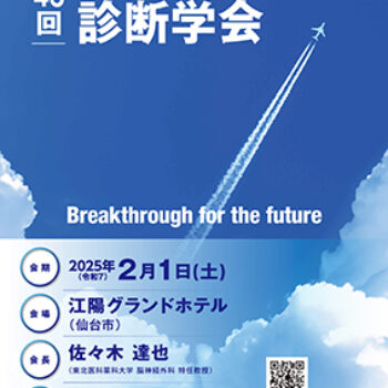第46回日本脊髄機能診断学会