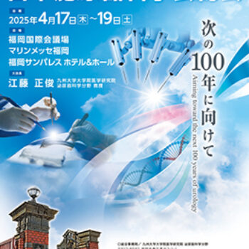 第112回日本泌尿器科学会総会