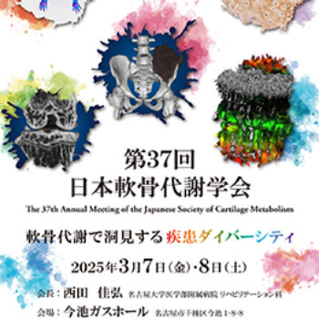 第37回日本軟骨代謝学会