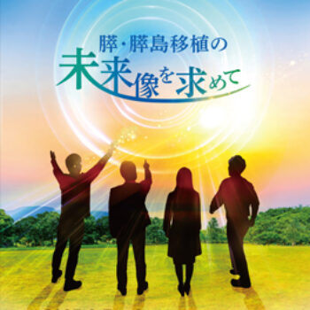 第52回日本膵・膵島移植学会学術集会