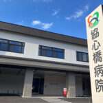 Read more about the article シンプルかつ機能性の高い新病院オープンへ