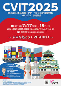 Read more about the article 第33回日本心血管インターベンション治療学会学術集会