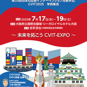 第33回日本心血管インターベンション治療学会学術集会