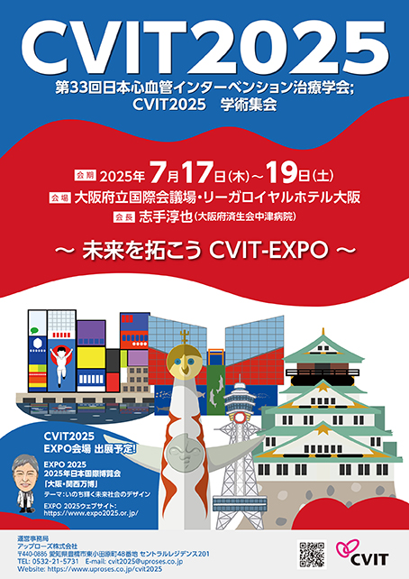 You are currently viewing 第33回日本心血管インターベンション治療学会学術集会