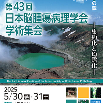 第43回日本脳腫瘍病理学会学術集会