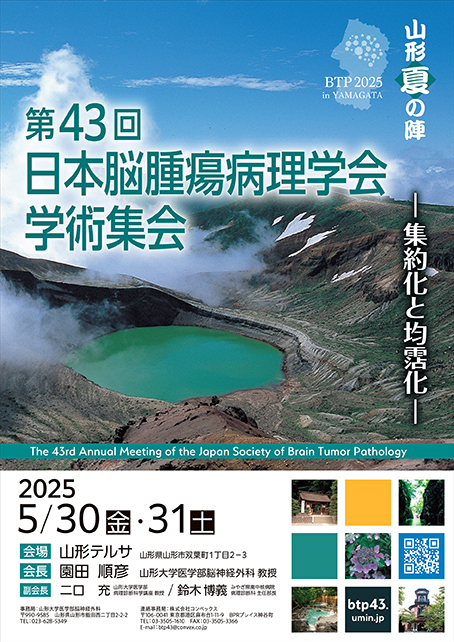 You are currently viewing 第43回日本脳腫瘍病理学会学術集会