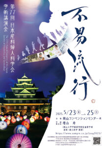 Read more about the article 第77回日本産科婦人科学会学術講演会