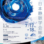 Read more about the article 第45回日本静脈学会総会