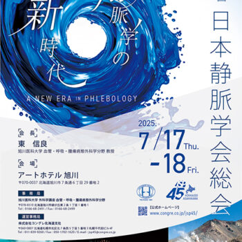 第45回日本静脈学会総会