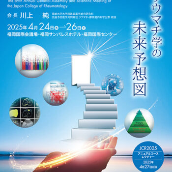 第69回日本リウマチ学会総会・学術集会