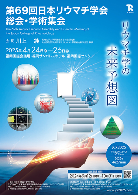 You are currently viewing 第69回日本リウマチ学会総会・学術集会