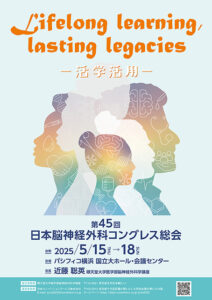 Read more about the article 第45回日本脳神経外科コングレス総会