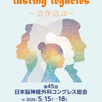 第45回日本脳神経外科コングレス総会