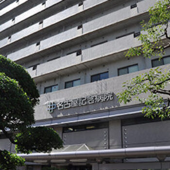 名古屋記念病院 創立40周年