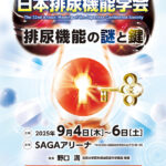 Read more about the article 第32回日本排尿機能学会