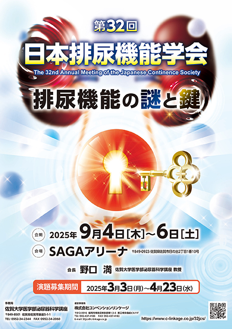 You are currently viewing 第32回日本排尿機能学会