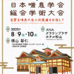 Read more about the article 第6回日本喘息学会総会学術大会