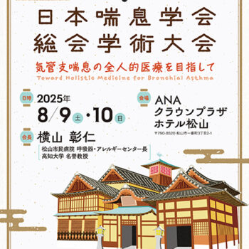 第6回日本喘息学会総会学術大会