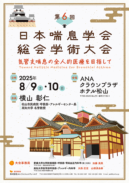 You are currently viewing 第6回日本喘息学会総会学術大会