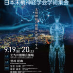 Read more about the article 第36回日本末梢神経学会学術集会
