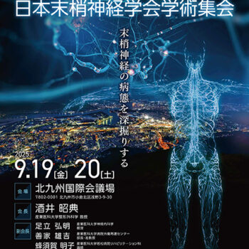 第36回日本末梢神経学会学術集会