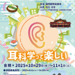 Read more about the article 第35回日本耳科学会総会・学術講演会