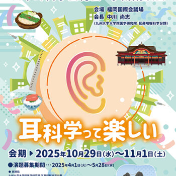 第35回日本耳科学会総会・学術講演会