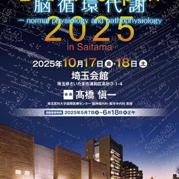 第68回日本脳循環代謝学会学術集会
