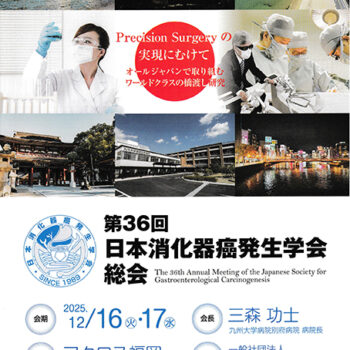 第36回日本消化器癌発生学会総会