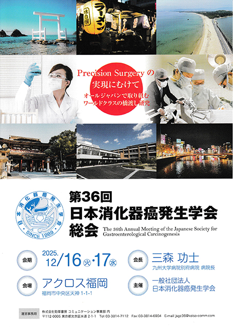 You are currently viewing 第36回日本消化器癌発生学会総会