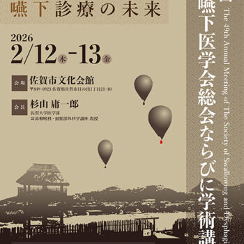第49回日本嚥下医学会総会ならびに学術講演会