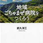 投稿についてもっと詳しく 医療と介護の垣根も病棟区分も取り払い患者中心の場をつくりませんか？