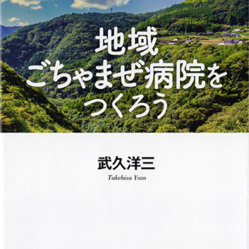 医療と介護の垣根も病棟区分も取り払い患者中心の場をつくりませんか？