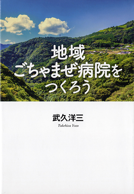 あなたが現在見ているのは 医療と介護の垣根も病棟区分も取り払い患者中心の場をつくりませんか？