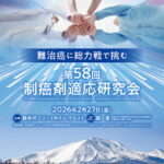 投稿についてもっと詳しく 第58回制癌剤適応研究会
