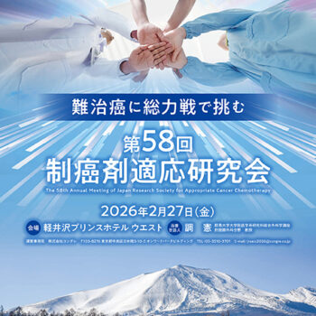 第58回制癌剤適応研究会