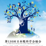 投稿についてもっと詳しく 第130回日本眼科学会総会